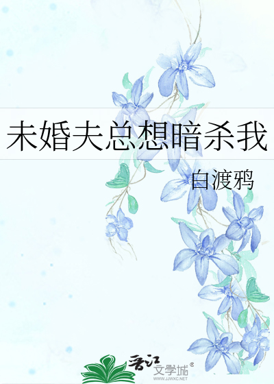 未婚夫總想暗殺我