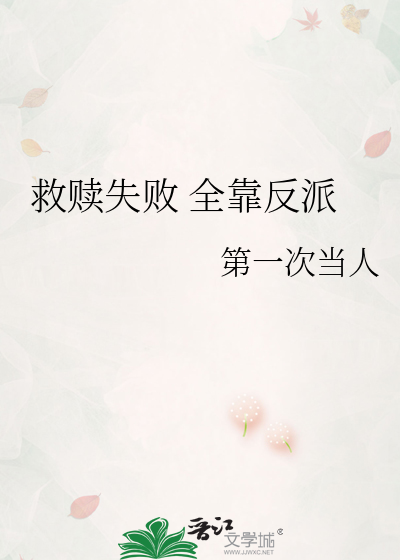 救贖失敗 全靠反派
