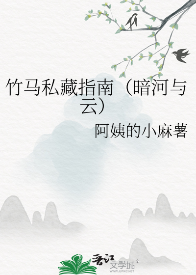 竹馬私藏指南（暗河與雲）