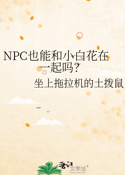 NPC也能和小白花在一起嗎？