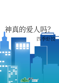 神真的愛人嗎？