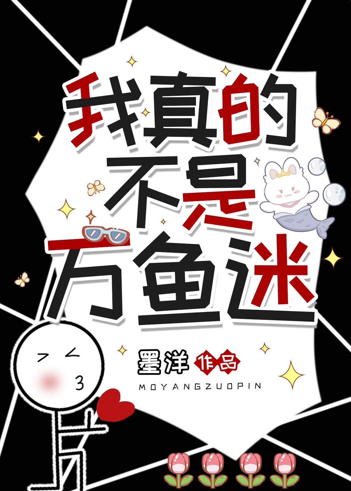 我真的不是萬魚迷