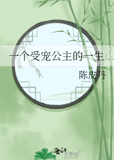 一個受寵公主的一生