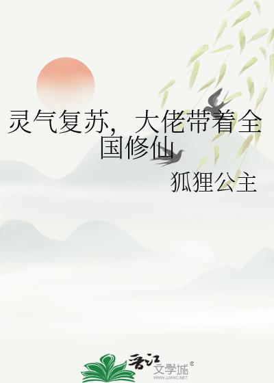 靈氣複蘇，大佬帶着全國修仙