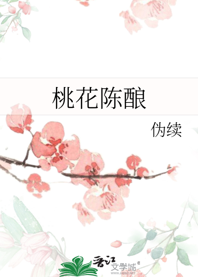桃花陳釀