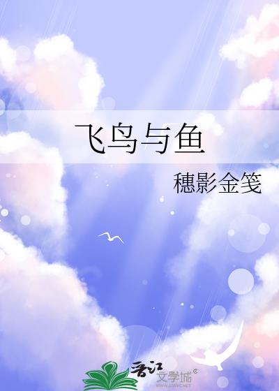 飛鳥與魚
