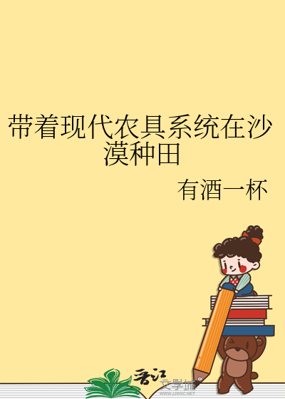 帶着現代農具系統在沙漠種田