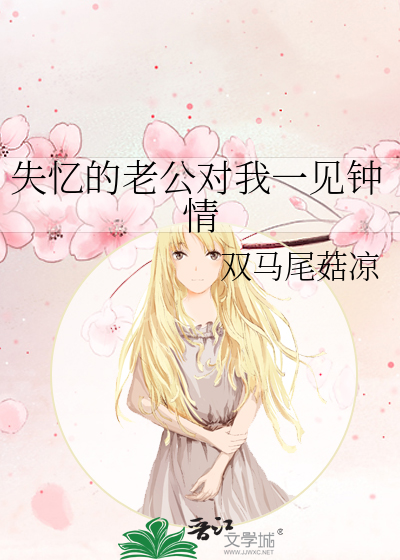 失憶的老公對我一見鐘情