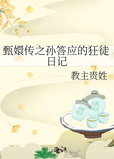 甄嬛傳之孫答應的狂徒日記