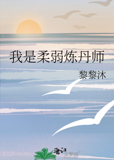 我是柔弱煉丹師