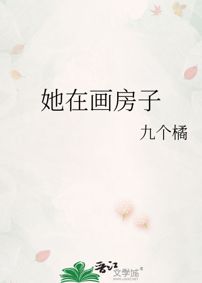她在畫房子