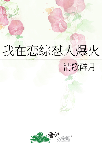 我在戀綜怼人爆火