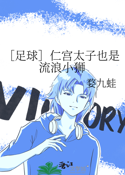 ［足球］仁宮太子也是流浪小獅