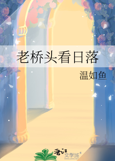 老橋頭看日落