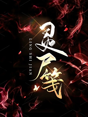 靈屍箋