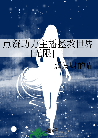 點贊助力主播拯救世界[無限]
