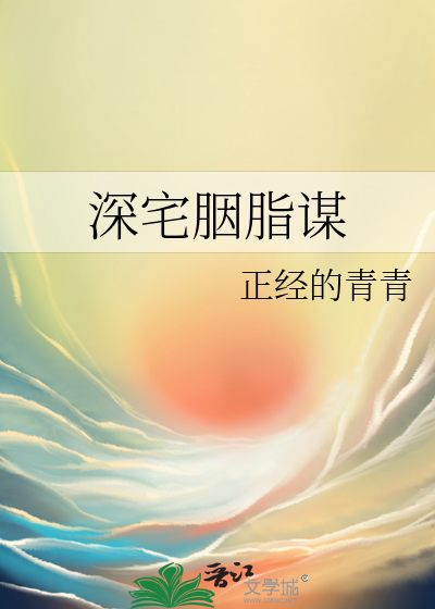 深宅胭脂謀