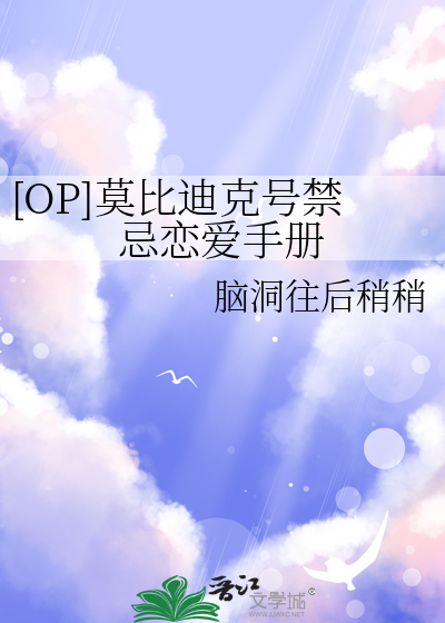 [OP]莫比迪克号禁忌戀愛手冊