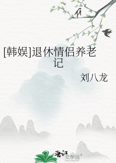 [韓娛]退休情侶養老記