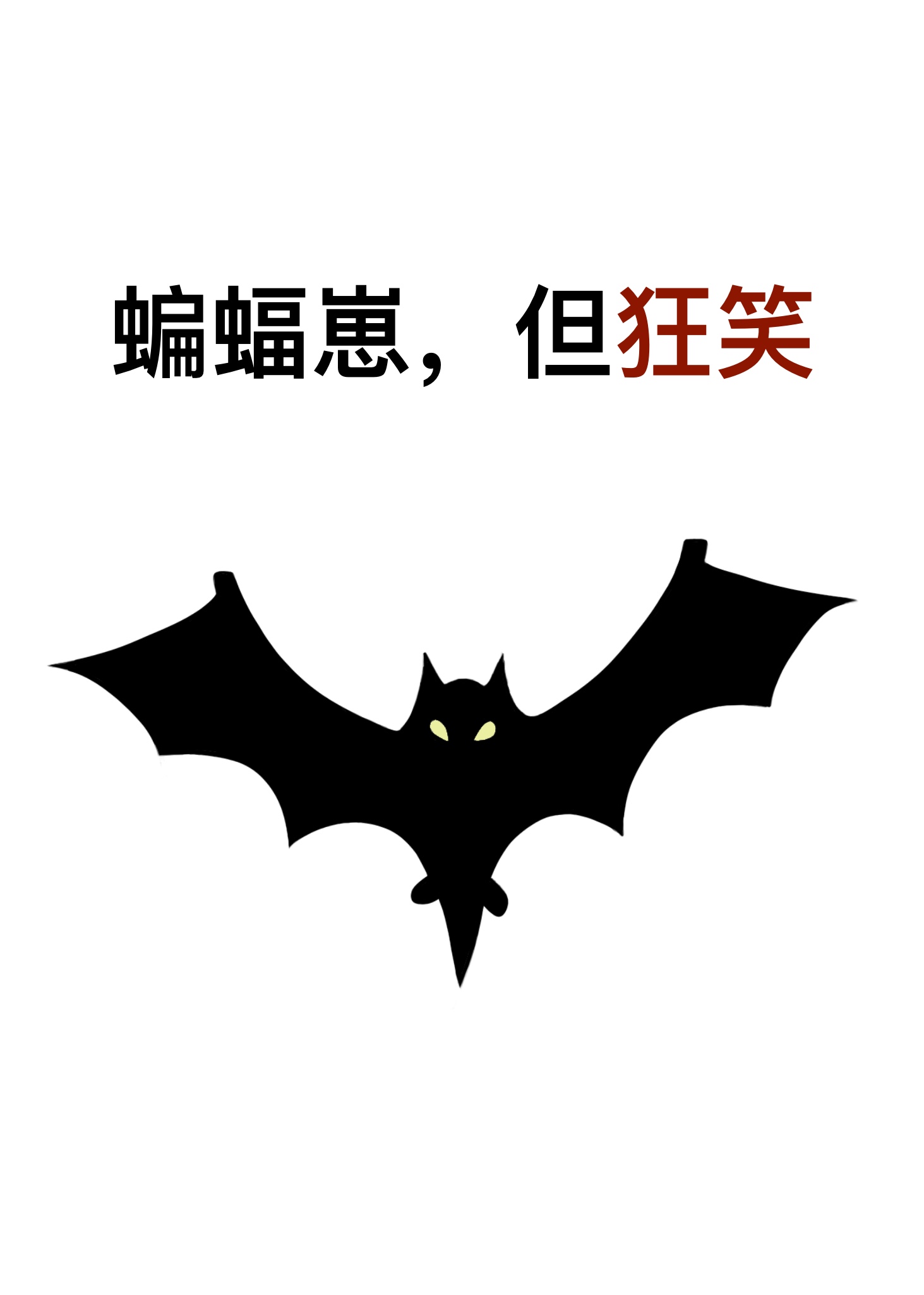[綜英美]蝙蝠崽，但狂笑