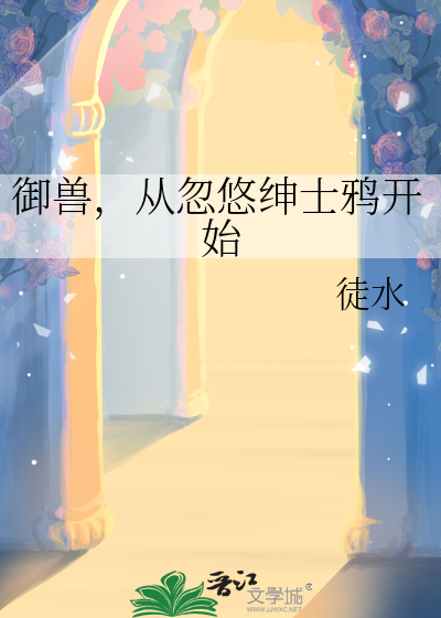 禦獸，從忽悠紳士鴉開始