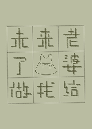 未來老婆給我做了小裙子