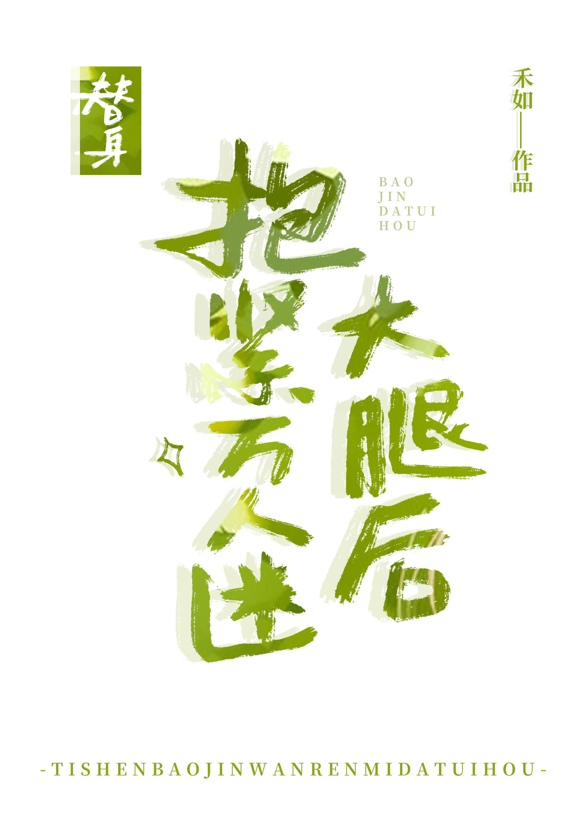 替身抱緊萬人迷大腿後