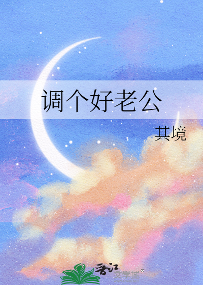 調個好老公