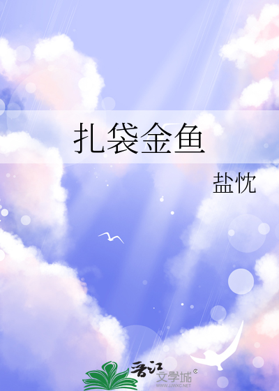 紮袋金魚