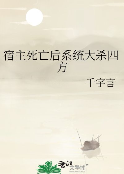 宿主死亡後系統大殺四方