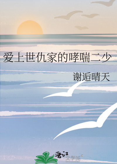 愛上世仇家的哮喘二少