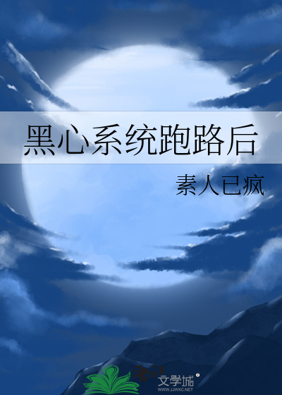 黑心系統跑路後