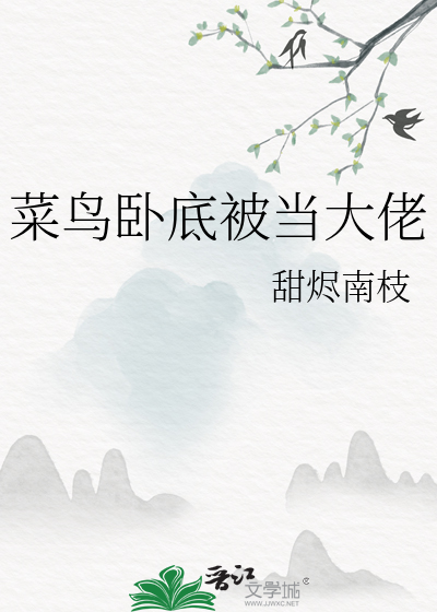 菜鳥卧底被當大佬