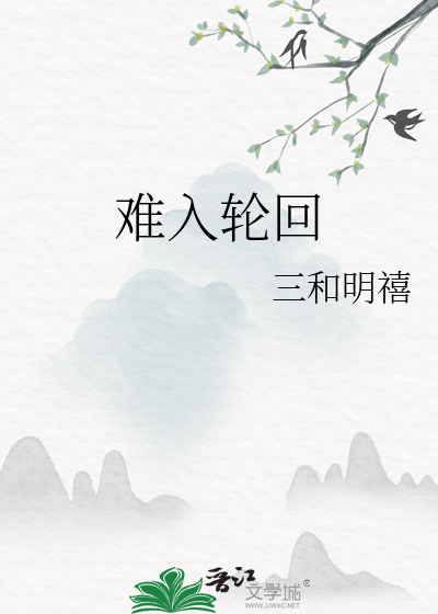 難入輪回
