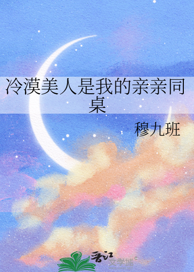 冷漠美人是我的親親同桌