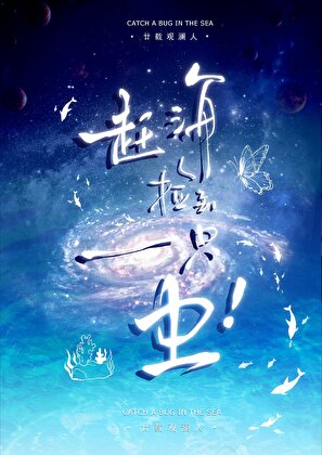 趕海撿到一隻蟲