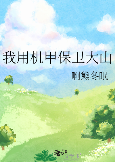 我用機甲保衛大山