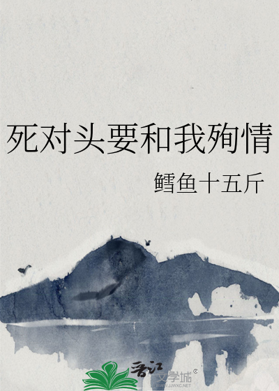 死對頭要和我殉情