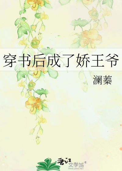 穿書後成了嬌王爺