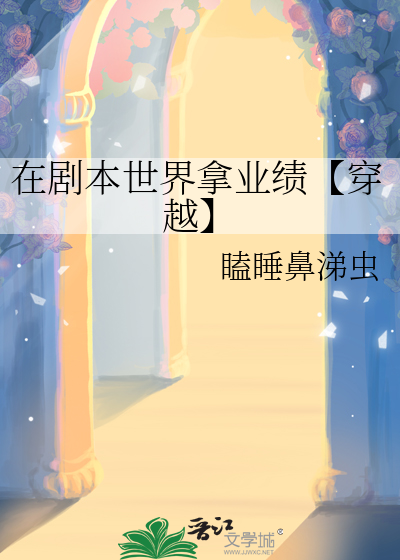 在劇本世界拿業績【穿越】