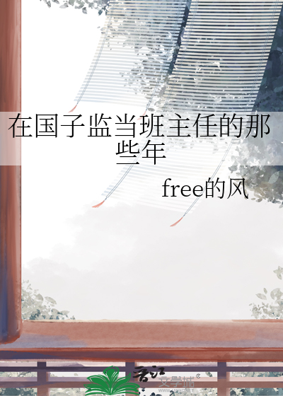 在國子監當班主任的那些年