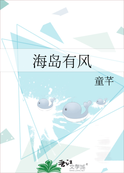 海島有風