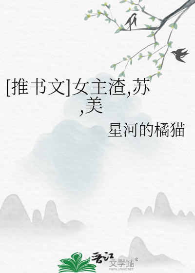 [推書文]女主渣,蘇,美
