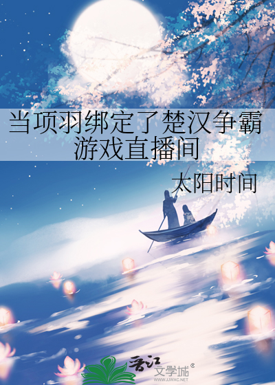 當項羽綁定了楚漢争霸遊戲直播間