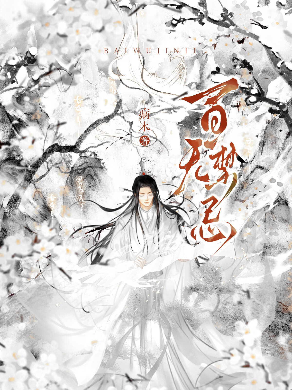 天官賜福之白衣禍世