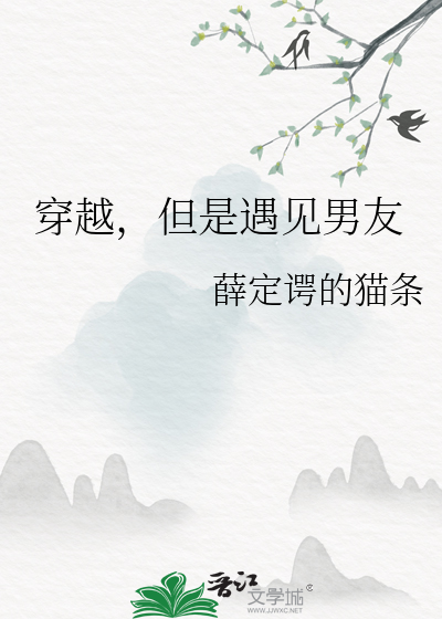 穿越，但是遇見男友