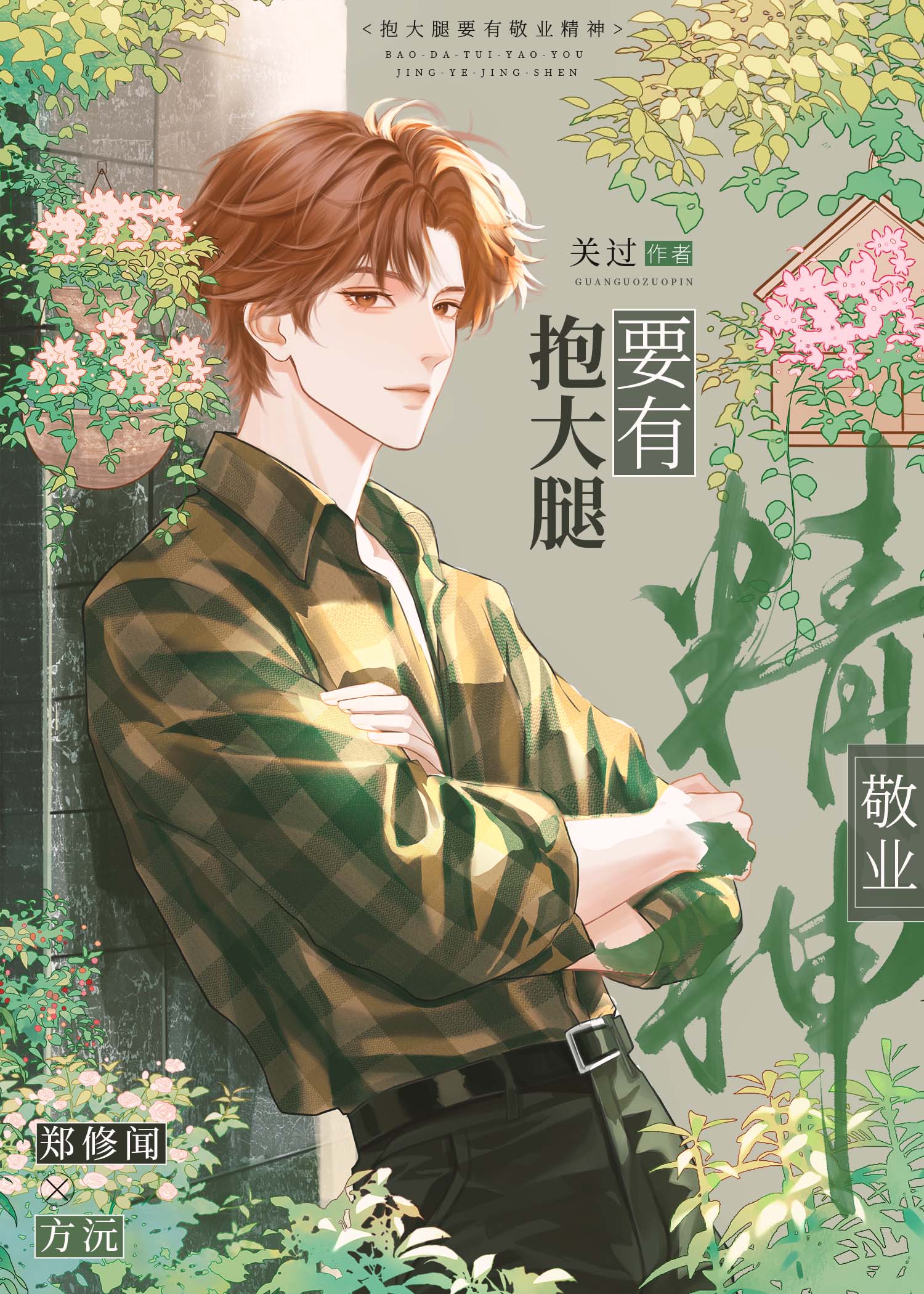 抱大腿要有敬業精神[娛樂圈]