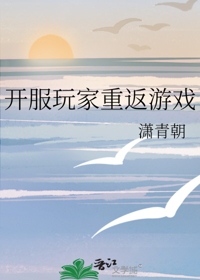 開服玩家重返遊戲