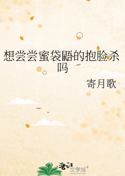 想嘗嘗蜜袋鼯的抱臉殺嗎