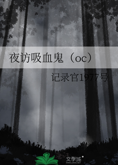 夜訪吸血鬼（oc）